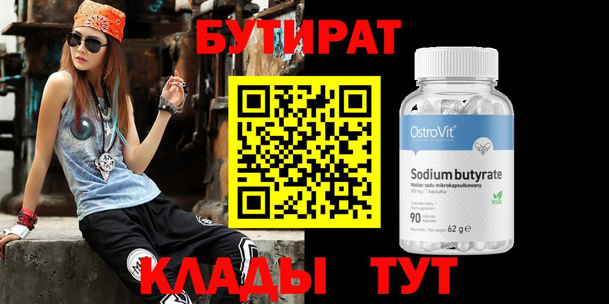 БУТИРАТ 1.4BDO  Вход с VPN  Воронеж 