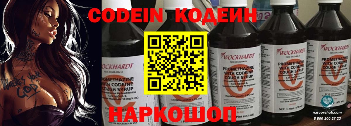 Кодеин Purple Drank  Вход с VPN  Воронеж  Кодеин напиток Lean (лин) 